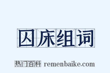 囚床组词是什么意思的图片